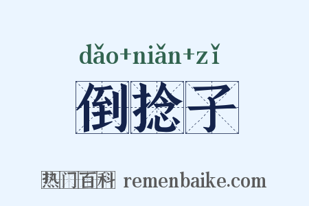 倒捻子是什么意思的图片